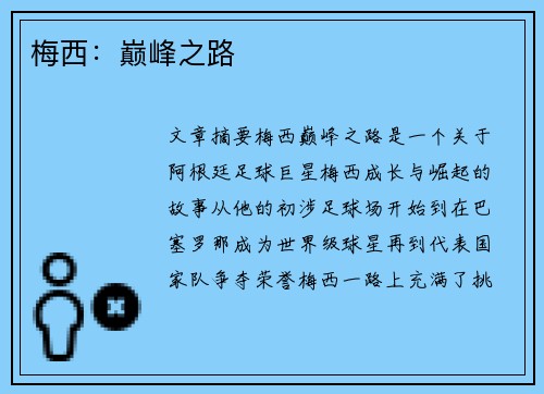 梅西：巅峰之路