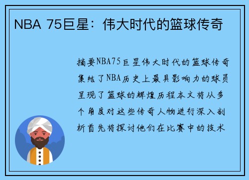 NBA 75巨星：伟大时代的篮球传奇