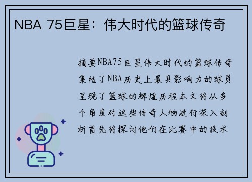 NBA 75巨星：伟大时代的篮球传奇