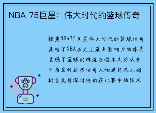 NBA 75巨星：伟大时代的篮球传奇