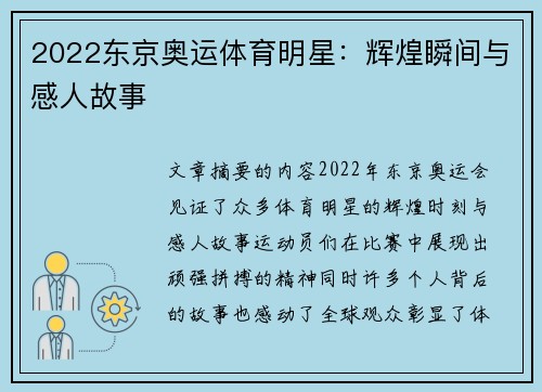 2022东京奥运体育明星：辉煌瞬间与感人故事