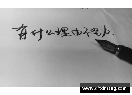 从零开始到巅峰：体育明星如何激励自我和他人