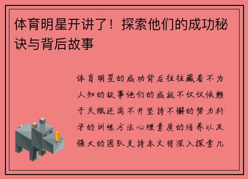 体育明星开讲了！探索他们的成功秘诀与背后故事