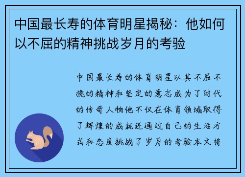 中国最长寿的体育明星揭秘：他如何以不屈的精神挑战岁月的考验