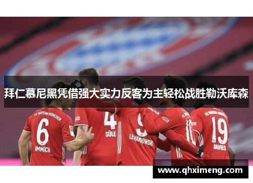 拜仁慕尼黑凭借强大实力反客为主轻松战胜勒沃库森