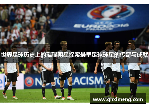 世界足球历史上的璀璨明星探索最早足球球星的传奇与成就