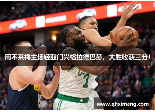 用不来梅主场轻取门兴格拉德巴赫，大胜收获三分！