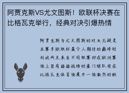 阿贾克斯VS尤文图斯！欧联杯决赛在比格瓦克举行，经典对决引爆热情