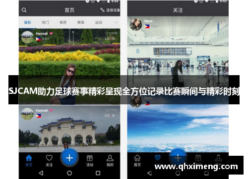 SJCAM助力足球赛事精彩呈现全方位记录比赛瞬间与精彩时刻