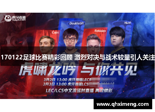170122足球比赛精彩回顾 激烈对决与战术较量引人关注