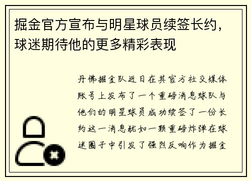 掘金官方宣布与明星球员续签长约，球迷期待他的更多精彩表现