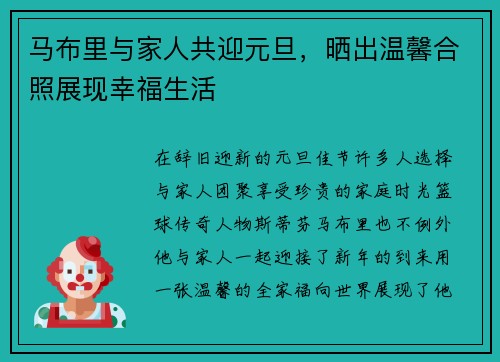 马布里与家人共迎元旦，晒出温馨合照展现幸福生活