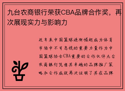 九台农商银行荣获CBA品牌合作奖，再次展现实力与影响力