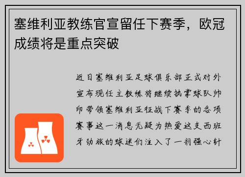 塞维利亚教练官宣留任下赛季，欧冠成绩将是重点突破