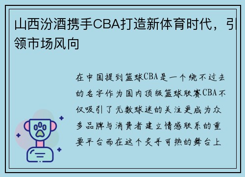 山西汾酒携手CBA打造新体育时代，引领市场风向