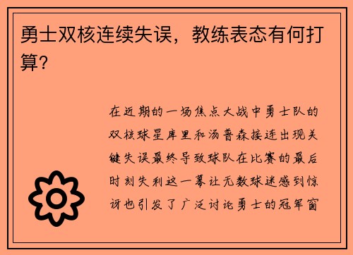 勇士双核连续失误，教练表态有何打算？
