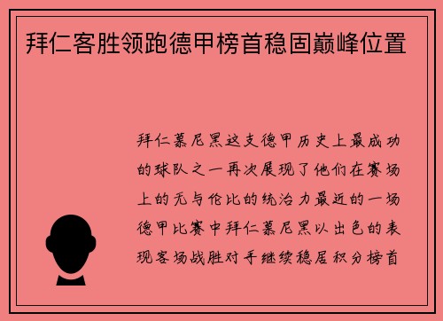 拜仁客胜领跑德甲榜首稳固巅峰位置