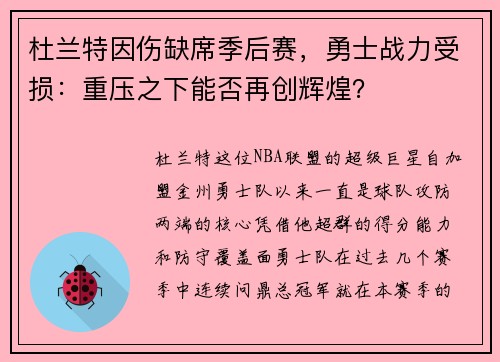 杜兰特因伤缺席季后赛，勇士战力受损：重压之下能否再创辉煌？