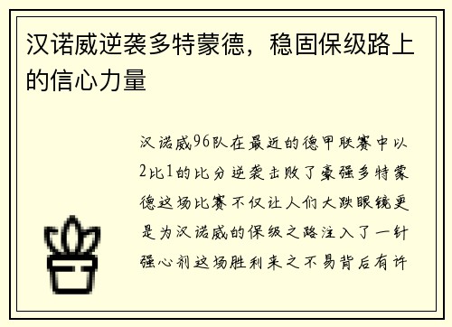 汉诺威逆袭多特蒙德，稳固保级路上的信心力量