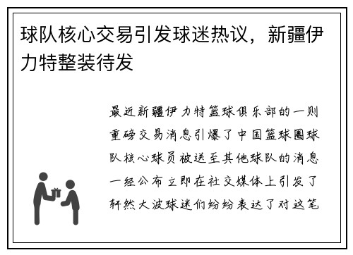球队核心交易引发球迷热议，新疆伊力特整装待发