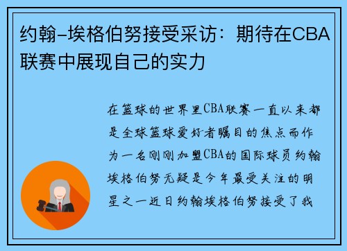 约翰-埃格伯努接受采访：期待在CBA联赛中展现自己的实力