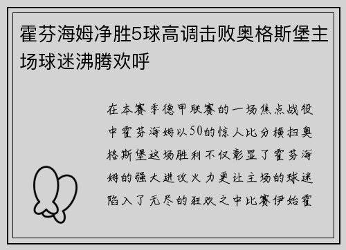 霍芬海姆净胜5球高调击败奥格斯堡主场球迷沸腾欢呼
