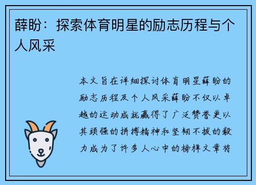 薛盼：探索体育明星的励志历程与个人风采