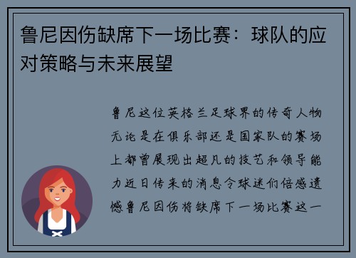 鲁尼因伤缺席下一场比赛：球队的应对策略与未来展望