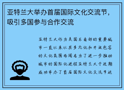 亚特兰大举办首届国际文化交流节，吸引多国参与合作交流