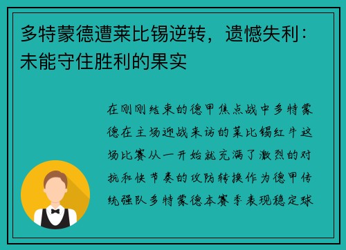多特蒙德遭莱比锡逆转，遗憾失利：未能守住胜利的果实