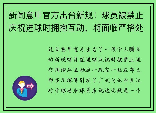 新闻意甲官方出台新规！球员被禁止庆祝进球时拥抱互动，将面临严格处罚