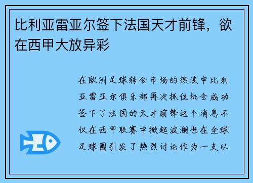 比利亚雷亚尔签下法国天才前锋，欲在西甲大放异彩