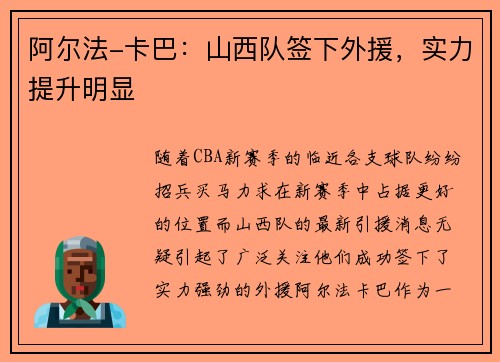 阿尔法-卡巴：山西队签下外援，实力提升明显