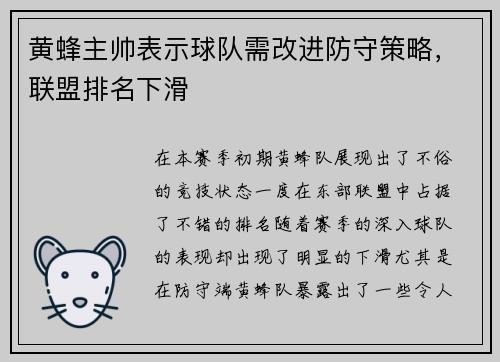 黄蜂主帅表示球队需改进防守策略，联盟排名下滑