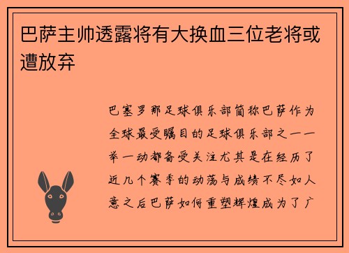 巴萨主帅透露将有大换血三位老将或遭放弃