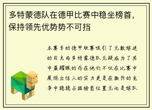 多特蒙德队在德甲比赛中稳坐榜首，保持领先优势势不可挡
