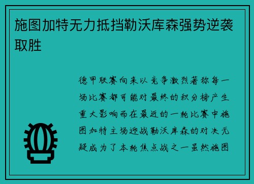施图加特无力抵挡勒沃库森强势逆袭取胜