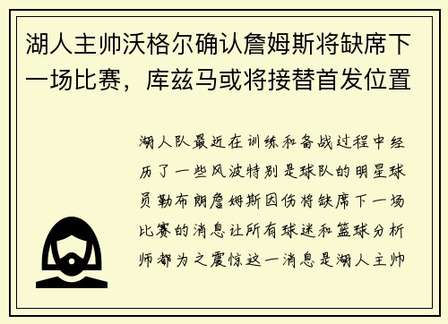 湖人主帅沃格尔确认詹姆斯将缺席下一场比赛，库兹马或将接替首发位置