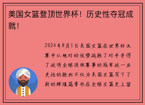 美国女篮登顶世界杯！历史性夺冠成就！