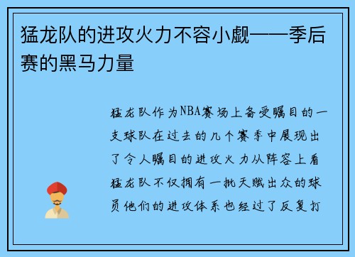猛龙队的进攻火力不容小觑——季后赛的黑马力量