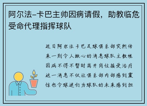 阿尔法-卡巴主帅因病请假，助教临危受命代理指挥球队