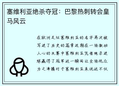 塞维利亚绝杀夺冠：巴黎热刺转会皇马风云
