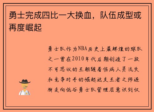 勇士完成四比一大换血，队伍成型或再度崛起