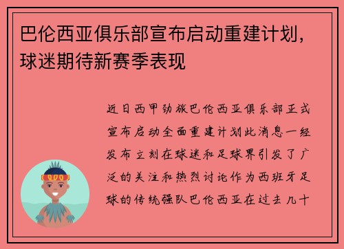 巴伦西亚俱乐部宣布启动重建计划，球迷期待新赛季表现