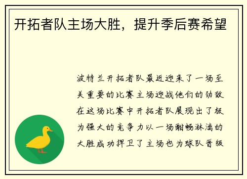 开拓者队主场大胜，提升季后赛希望