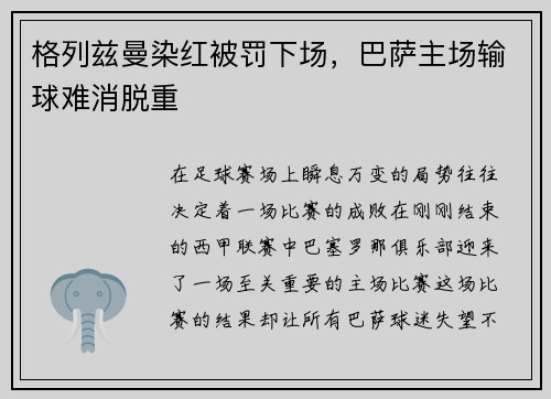 格列兹曼染红被罚下场，巴萨主场输球难消脱重