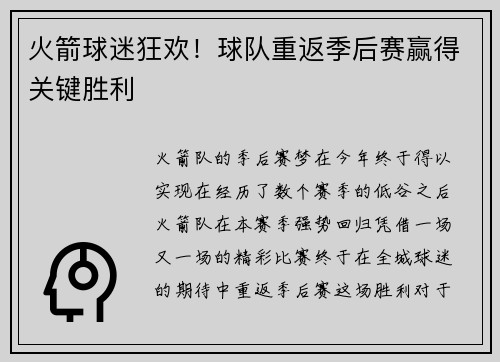 火箭球迷狂欢！球队重返季后赛赢得关键胜利