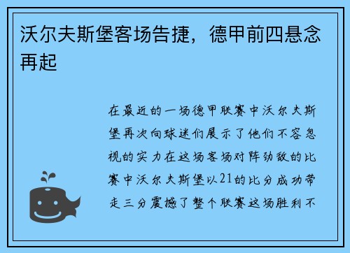 沃尔夫斯堡客场告捷，德甲前四悬念再起