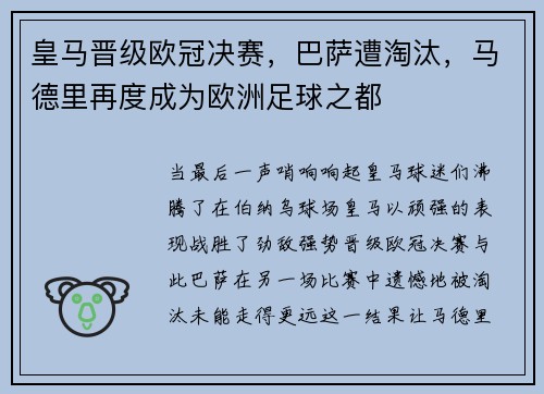 皇马晋级欧冠决赛，巴萨遭淘汰，马德里再度成为欧洲足球之都