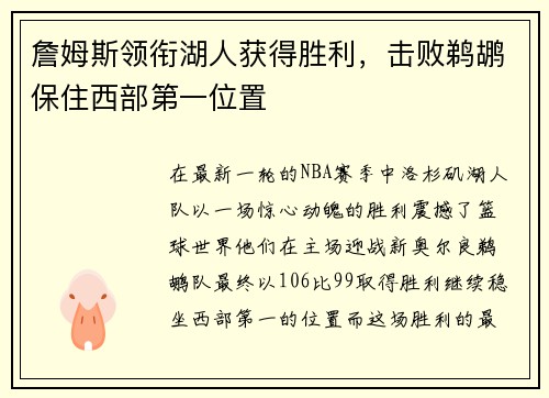 詹姆斯领衔湖人获得胜利，击败鹈鹕保住西部第一位置